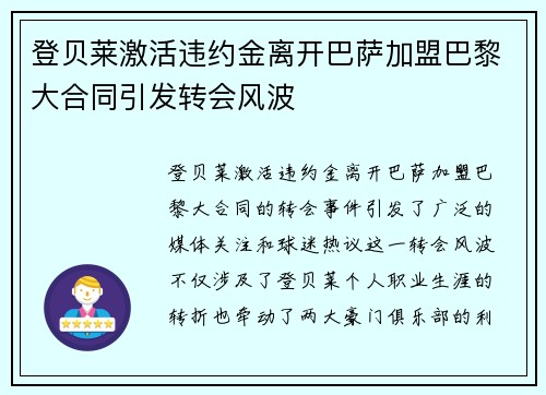 登贝莱激活违约金离开巴萨加盟巴黎大合同引发转会风波 登贝莱激活违约金离开巴萨加盟巴黎大合同引发转会风波