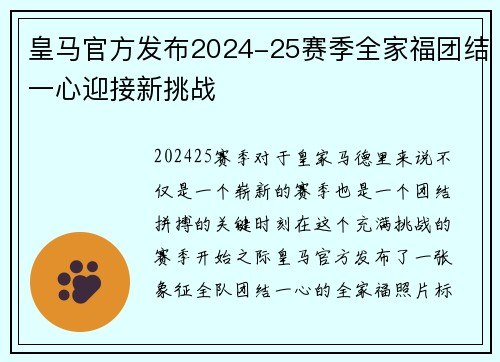 皇马官方发布2024-25赛季全家福团结一心迎接新挑战 皇马官方发布2024-25赛季全家福团结一心迎接新挑战