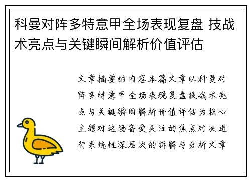 科曼对阵多特意甲全场表现复盘 技战术亮点与关键瞬间解析价值评估 科曼对阵多特意甲全场表现复盘 技战术亮点与关键瞬间解析价值评估