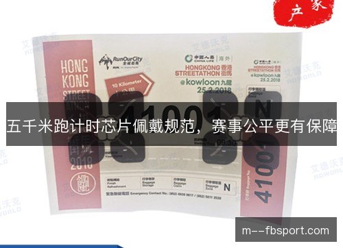 五千米跑计时芯片佩戴规范,赛事公平更有保障 五千米跑计时芯片佩戴规范,赛事公平更有保障